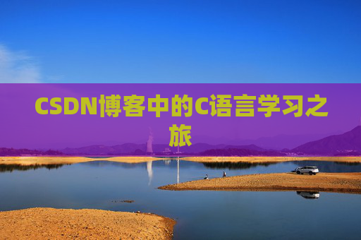 CSDN博客中的C语言学习之旅